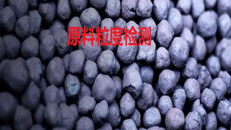 原料颗粒度检测