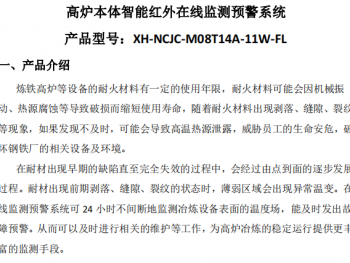 星晖工业智能红外在线监测预警系统在东方特钢1#高炉完成交付运行